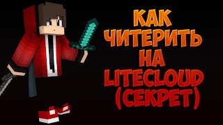 Как читерить на LiteCloud Слив секрета [upl. by Nelra]