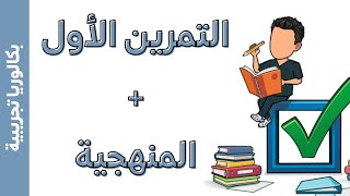 بكالوريا تجريبي رقم 01  التمرين الأول  المنهجية  مراجعة لدروس [upl. by Atikir]