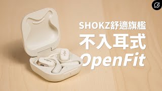 耳機不入耳才最舒服！SHOKZ OpenFit T910 開放式真無線藍牙耳機  OpenBass低音增強【數位宇宙】 [upl. by Alehtse910]