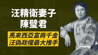 華僑富商千金陳璧君，對民國美男汪精衛一見鐘情，苦追許久終成汪夫人，她行事果斷無懼，是汪精衛背後的「雷公老母」，更是汪偽政權的重要推手｜人生賈心星 [upl. by Ssilb264]