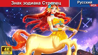 Знак зодиака Стрелец 💞‍ сказки на ночь 🌜 русский сказки  WOARussianFairyTales [upl. by Llywellyn877]