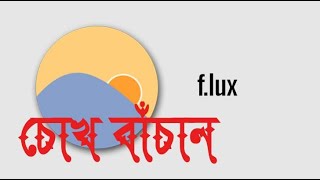 চোখ বাঁচান । How to Install flux on Windows 10 Rocky Enterprise Bangla 2022 [upl. by Wilhelmine]