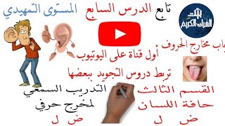 التدريب السمعي على مخرج حرفي الضاد واللام أخطاء تقع عند نطق حرف الضاد وحرف اللام [upl. by Nama]