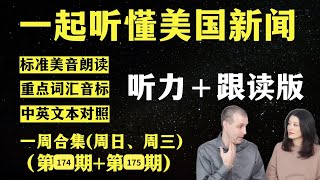 听懂英语新闻｜一周英语新闻听力｜纯正美音｜听力练习合集｜听新闻学英语｜单词轻松记｜一起读懂美国新闻｜听力跟读版｜第174期第175期｜外刊精听｜20241024—1030 [upl. by Ling]