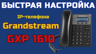 Быстрая базовая настройка GRANDSTREAM  Настройка IPтелефона Grandstream GXP 1610 для чайников [upl. by Pepper]