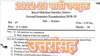 rayat shikshan sanstha second semester exam class 8 subject science  द्वितीय सत्र परीक्षा आठवी [upl. by Anihsit]