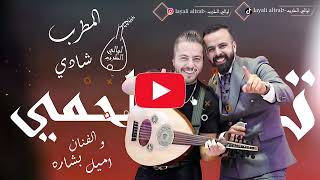 المطرب شادي تلحمي و الفنان اميل بشاره وصلة طرب اسمر يا شب المهيوب [upl. by Jackie]