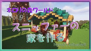 ネロリのマインクラフトJava版 森ワールドVol9 スニッファーの家を作る [upl. by Hpseoj]