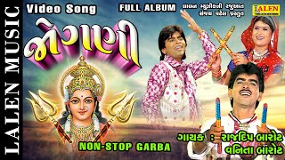 JOGANI  NONSTOP GARBA  FULL ALBUM  RAJDEEP BAROT  VANITA BAROT  LALEN MUSIC [upl. by Larry]