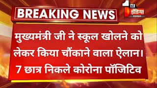 स्कूल खुलने से जुड़ी इस वक्त की सबसे बड़ी ख़बर।मुख्यमंत्री जी ने किया बड़ा ऐलान।छात्र निकले पॉजिटिव। [upl. by Kreiker]