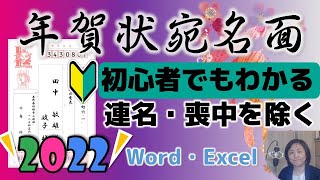 2022年年賀状宛名面（初心者でもわかる）喪中を除く・連名・会社名挿入の方法 [upl. by Haela]