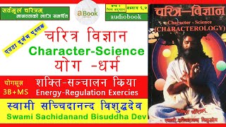 चरित्र विज्ञान  Part 11 । स्वामी सच्चिदानन्द विशुद्धदेव । Swami Sachidanand Bisuddha Dev । a Book [upl. by Bartlet]