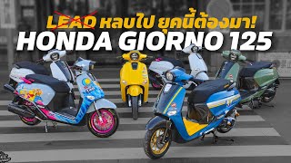 หมดยุค LEAD เข้าสู่ Honda Giorno 125 [upl. by Liban212]