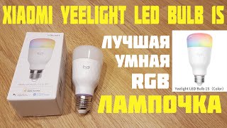 Yeelight LED Bulb 1S УМНАЯ RGB ЛАМПОЧКА XIAOMI [upl. by Nessa352]