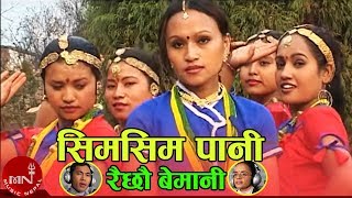 quotसिमसिम पानी quotSm Sim Pani  Rajan Thakuri amp Laxmi Neupane  Nepali Lok Dohori Song [upl. by Llennyl]