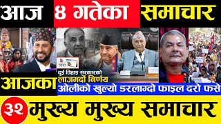 Today news 🔴 nepali news  aaja ka mukhya samachar nepali samachar Mangsir 4 gate 2081share market [upl. by Nylehtak]