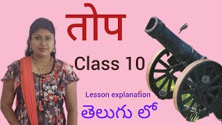 तोप  Top hindi poem explanation in telugu [upl. by Venterea]