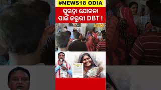 ସୁଭଦ୍ରା ପାଇଁ DBT ଜରୁରୀ  subhadra yojana  CM Mohan Majhi  pm modi  Odia News local18 [upl. by Anicnarf]