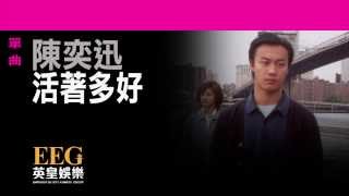 陳奕迅Eason Chan《活著多好》Lyrics MV [upl. by Branen4]