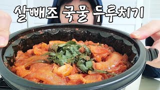 살빼조 두루치기 살빼조 두루치기 후기 고기듬뿍 국물두루치기 매운맛 1단계 두루치기 먹방 먹방 먹방 브이로그 살빼조님 국물 두루치기 먹어보다 [upl. by Starks766]