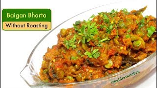 Baingan Bharta without Roasting  भरता जैसी बैंगन की सब्ज़ी  Eggplant Recipe  kabitaskitchen [upl. by Merla]