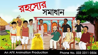 রহস্যের সমাধান  বাংলা কার্টুন Thakurmar Jhuli jemon  AFX Animation [upl. by Rabush]