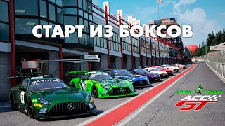 Стартуем из боксов  SpaFrancorchamps  ACCGT [upl. by Yrrek]