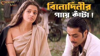 আপনি পায়ে হাত দেবেন না  Chokher Bali  Rituparno Ghosh  Aishwarya Prosenjit  SVF Classics [upl. by Ellan419]