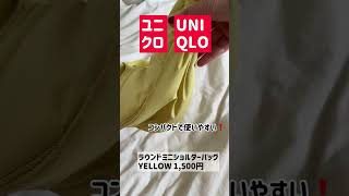 【バッグの中身】UNIQLOラウンドミニショルダーバッグのwhats in my bagMatinKim財布・おすすめリップ紹介【ユニクロセール】 Shorts [upl. by Jordison]