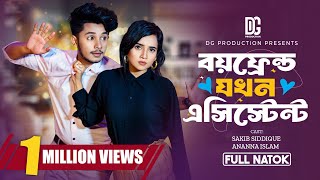 বয়ফ্রেন্ড যখন এসিস্টেন্ট  Boyfriend Jokhon Assistant  Full Natok Sakib Ananna Bangla Natok 2024 [upl. by Ailimac11]