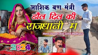 आशिक बण र मंत्री डोल दिल की राजधानी म । Ashik bna mantri Dol Dil ki Rajdhani m । 2024 viral [upl. by Trilbi]