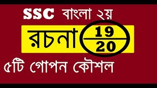 SSC Bangla Essay  বাংলা রচনা লেখার নিয়ম  রচনায় ২০ এ ১৯ পাওয়ার কৌশল [upl. by Rosenberg813]