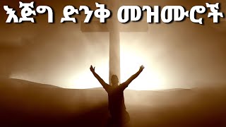 እጅግ ድንቅ መዝሙሮች Ethiopian Protestant Mezmur song new protestant songs 2024 [upl. by Mcclure]