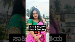 ಸಾಹಿತ್ಯ ಖ್ಯಾತಿಯ ಸ್ಪಂದನ ಸೋಮಣ್ಣ ❤😍  spandanasomanna karimani kannadashorts kannadareels [upl. by Aleel535]