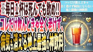 【１日１杯は死んでも飲め】「コレだけ飲んどきゃ全く老けず、病気にならない 地上最強の神飲料」を世界一わかりやすく要約してみた【本要約】 [upl. by Tama]