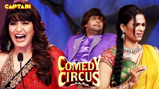 KAPIL हर साल करेगा थोड़ी थोड़ी शादी 🤣🤣 COMEDY CIRCUS [upl. by Borlase554]