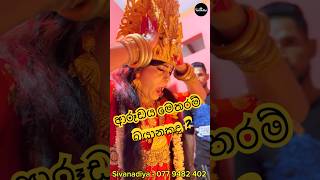 ආරූඩය මෙතරම් බයානකද The Power Of Badrakali Amma  සිවනාඩිය [upl. by Civ]