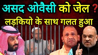 असद ओवैसी को जेल  कई लड़कियो के साथ बुरा हो गया owaisi indianingulf theziavlog [upl. by Ellenoj]