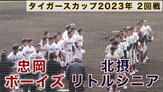 『忠岡ボーイズvs北摂リトルシニア ダイジェスト』タイガースカップ2023年 2回戦 2023年11月26日 [upl. by Jacinthe]