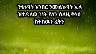 ንቁኑዓት  እንበር ንሙልኩዓት ኢሉ ዝተዳለወ ገነት የለን ሰለዚ ቅኑዕ ክትከዉን ፈትን [upl. by Odnarb]