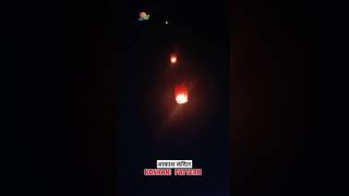 Aakash kandil😍😍❤️ kokanvillage konkan gav kokan aalidiwali aakashkandilkokan diwalispecial [upl. by Melli]