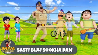 Sasti Bijli Sookha Dam  Shiva  शिवा  Full Episode 47  Funny Action Cartoon  Shiva Show Hindi [upl. by Bambie717]