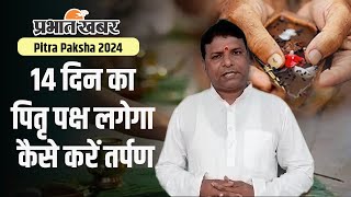 Pitra Paksha 2024 14 दिन का पितृ पक्ष लगेगा कैसे करें तर्पण। दान क्या करें । [upl. by Lawson280]