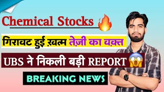 Chemical Stocks 🔥 गिरावट हुयी खत्म  तेजी Start 💥 UBS ने निकाली Report ‼️ Breaking News [upl. by Islean139]