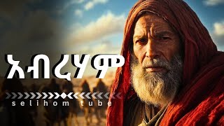 አስገራሚው የአብርሃም ታሪክ story of abraham [upl. by Wehhtam]