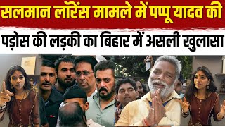 Live🔴Salman or Bishnoi मामले में Pappu Yadav के पड़ोस की लड़की का बिहार में असली खुलासा [upl. by Yelyah545]