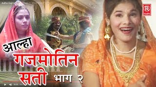 Aalha Gajmotin Sati Part 2  आल्हा गजमोतिन सती भाग 2  Surrjan Chatanya  Rathore Cassettes [upl. by Ariella272]