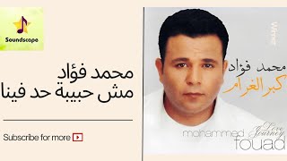 Mohamed Fouad  Keber Elgharam Mesh Habibet 7ad Fina  محمد فؤاد  كبر الغرام، مش حبيبة حد فينا [upl. by Akenot]