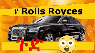 የ Rolls Royces ጉድ 😮😲 [upl. by Nerot]