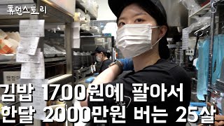 25살 여사장님이 1700원 김밥 팔아 한달 2000만원 버는 이유 [upl. by Lily358]